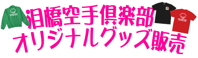 泪橋空手団オリジナルグッズ