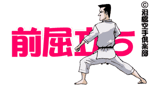 前屈立ち