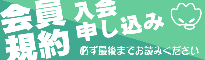 会員規約・ご入会申し込み〜必ず最後までお読みください〜