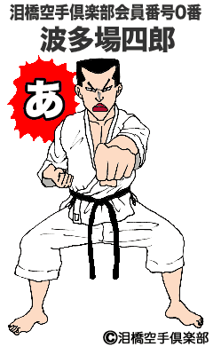 波多場四郎の四股突き